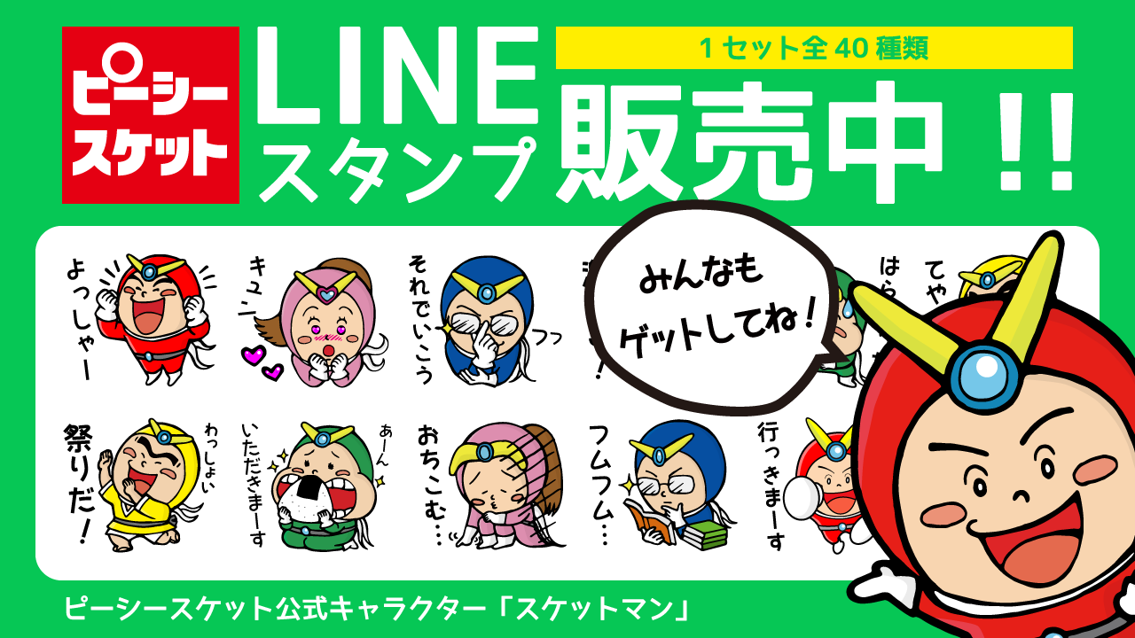 ピーシースケット公式LINEスタンプ販売中!!（1セット全40種類）