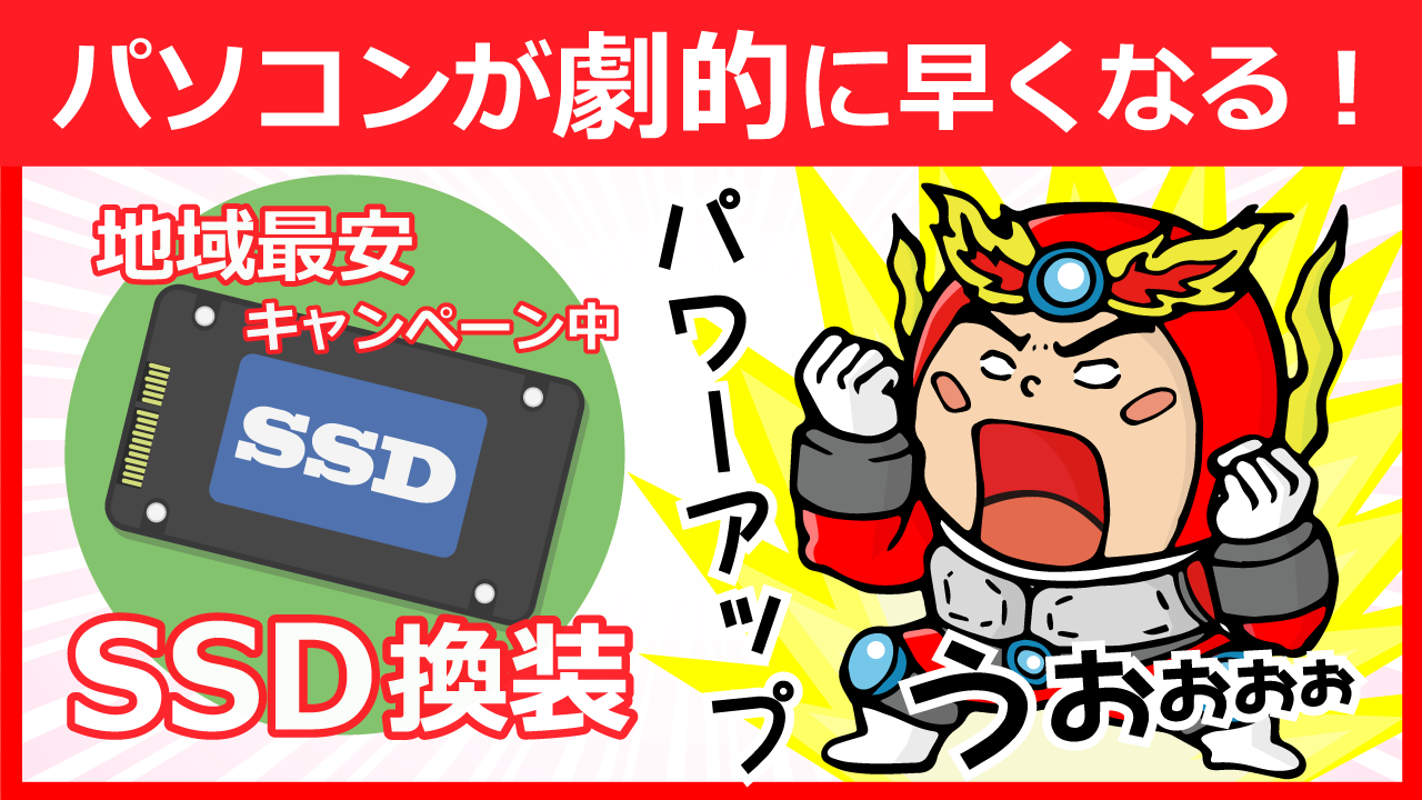 SSD換装キャンペーン
